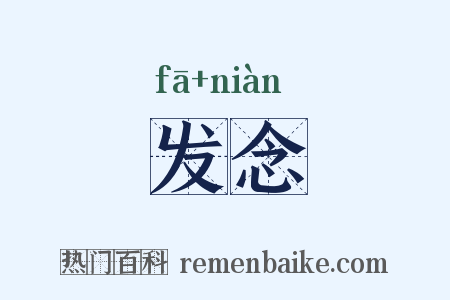 发念是什么意思的图片